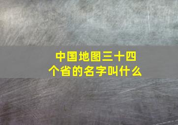 中国地图三十四个省的名字叫什么