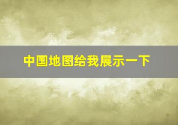 中国地图给我展示一下