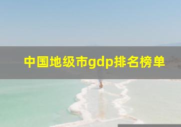 中国地级市gdp排名榜单