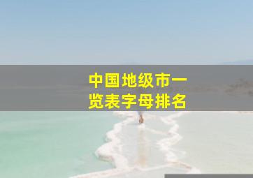 中国地级市一览表字母排名