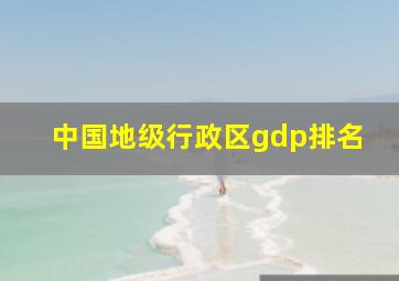 中国地级行政区gdp排名