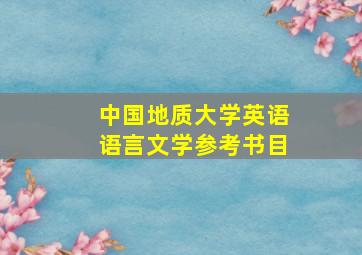 中国地质大学英语语言文学参考书目