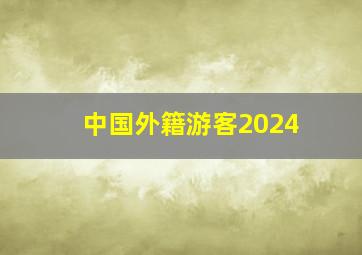 中国外籍游客2024