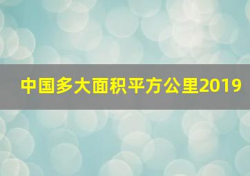 中国多大面积平方公里2019