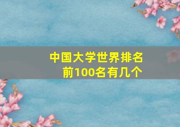 中国大学世界排名前100名有几个