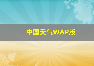 中国天气WAP版