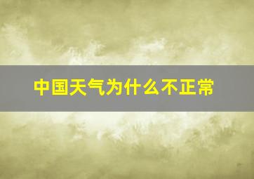 中国天气为什么不正常