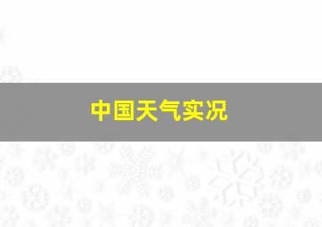 中国天气实况