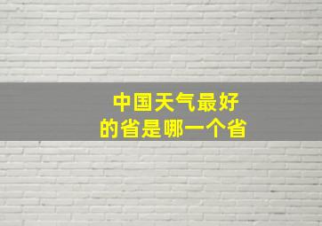 中国天气最好的省是哪一个省