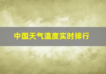 中国天气温度实时排行