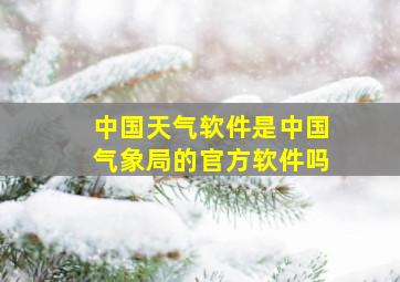 中国天气软件是中国气象局的官方软件吗