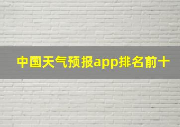 中国天气预报app排名前十