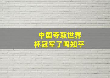 中国夺取世界杯冠军了吗知乎