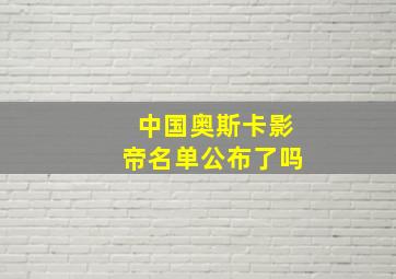 中国奥斯卡影帝名单公布了吗