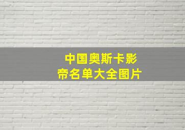 中国奥斯卡影帝名单大全图片