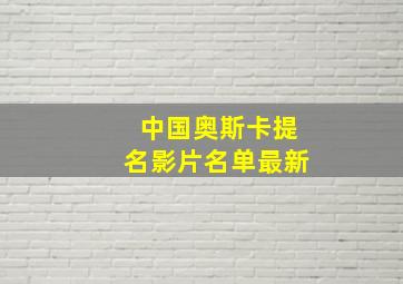 中国奥斯卡提名影片名单最新