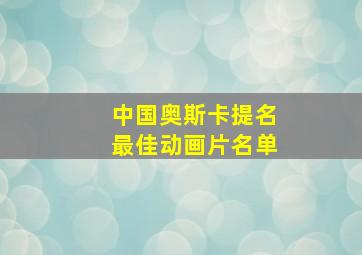 中国奥斯卡提名最佳动画片名单