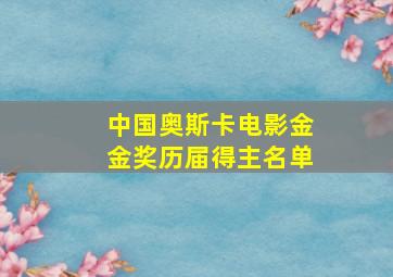 中国奥斯卡电影金金奖历届得主名单