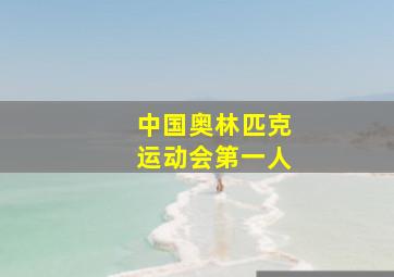 中国奥林匹克运动会第一人