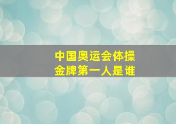 中国奥运会体操金牌第一人是谁