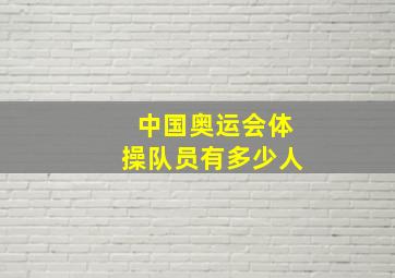 中国奥运会体操队员有多少人