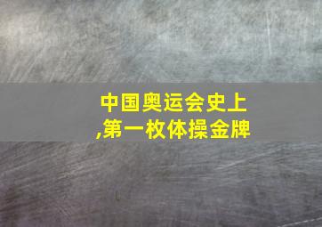 中国奥运会史上,第一枚体操金牌