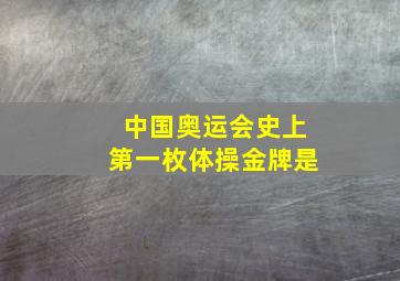 中国奥运会史上第一枚体操金牌是