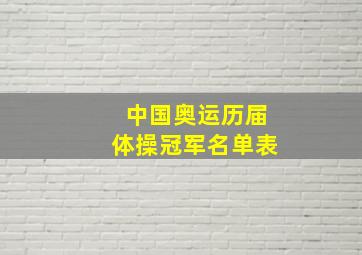 中国奥运历届体操冠军名单表