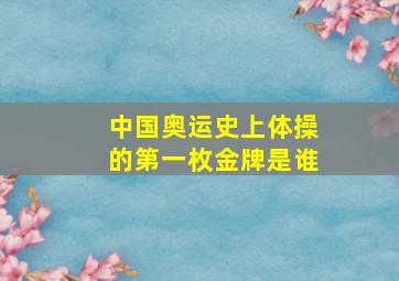 中国奥运史上体操的第一枚金牌是谁