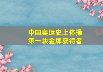 中国奥运史上体操第一块金牌获得者