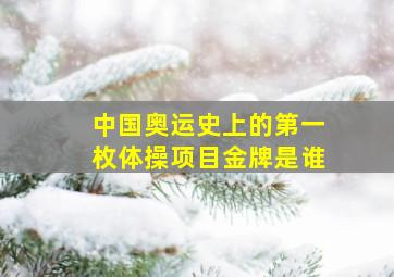 中国奥运史上的第一枚体操项目金牌是谁