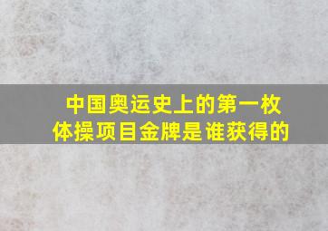 中国奥运史上的第一枚体操项目金牌是谁获得的