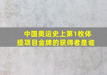 中国奥运史上第1枚体操项目金牌的获得者是谁