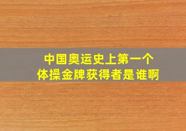 中国奥运史上第一个体操金牌获得者是谁啊