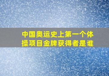 中国奥运史上第一个体操项目金牌获得者是谁