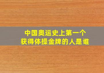 中国奥运史上第一个获得体操金牌的人是谁