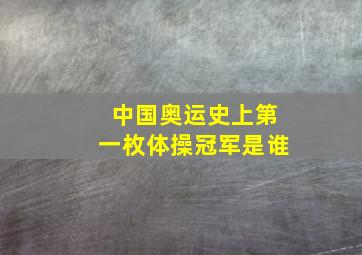 中国奥运史上第一枚体操冠军是谁