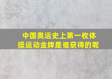 中国奥运史上第一枚体操运动金牌是谁获得的呢