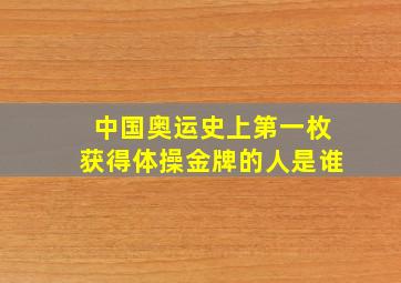 中国奥运史上第一枚获得体操金牌的人是谁