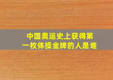 中国奥运史上获得第一枚体操金牌的人是谁