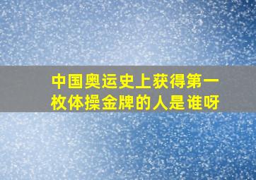 中国奥运史上获得第一枚体操金牌的人是谁呀