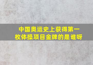 中国奥运史上获得第一枚体操项目金牌的是谁呀