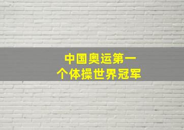 中国奥运第一个体操世界冠军