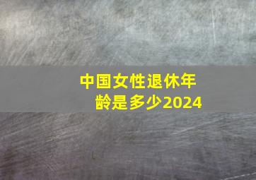 中国女性退休年龄是多少2024