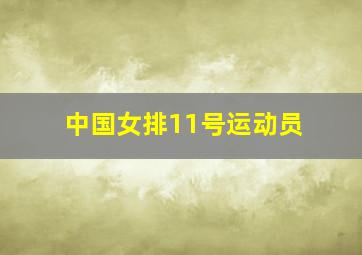 中国女排11号运动员