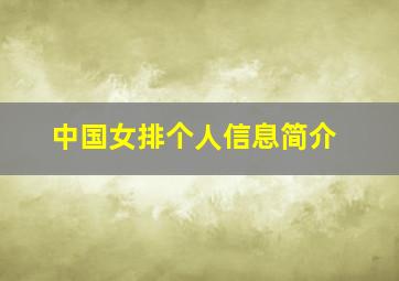 中国女排个人信息简介