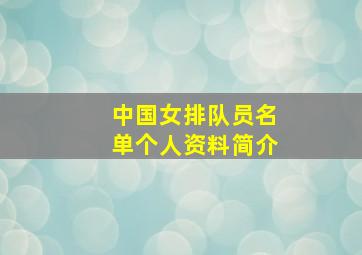 中国女排队员名单个人资料简介