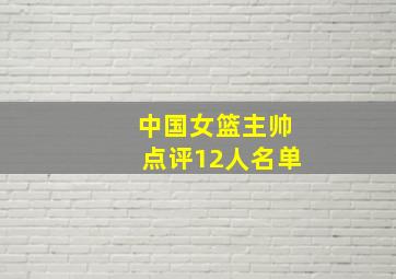 中国女篮主帅点评12人名单