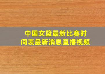 中国女篮最新比赛时间表最新消息直播视频