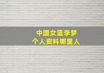 中国女篮李梦个人资料哪里人